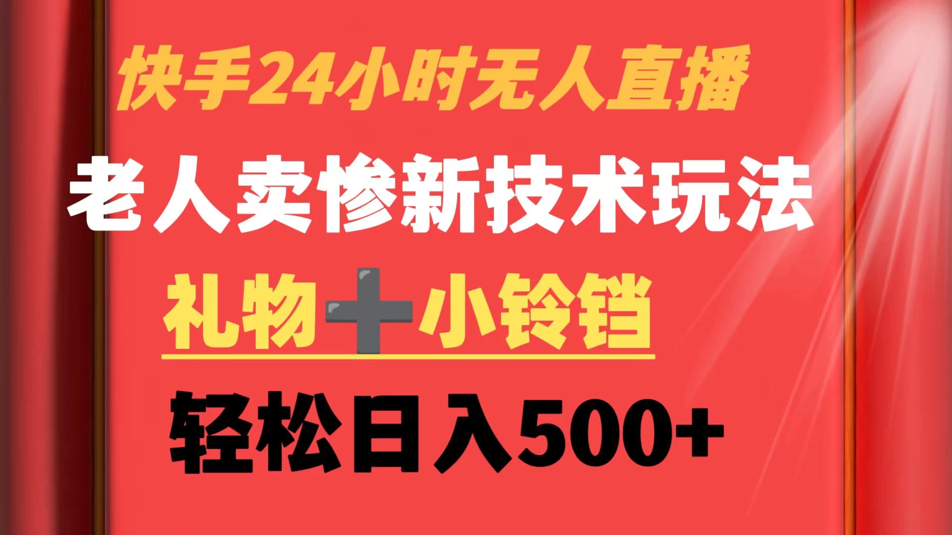 快手24小时无人直播 老人卖惨最新技术玩法 礼物+小铃铛 轻松日入500+ - 入巷拾玖