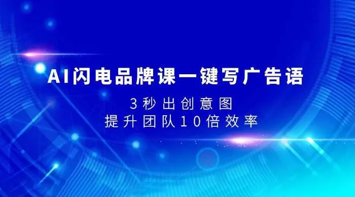 AI 闪电品牌课一键写广告语，3 秒出创意图，提升团队 10 倍效率 - 入巷拾玖