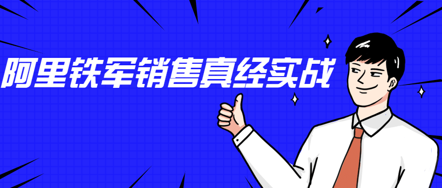 李立恒：阿里铁军销售真经实战 - 入巷拾玖