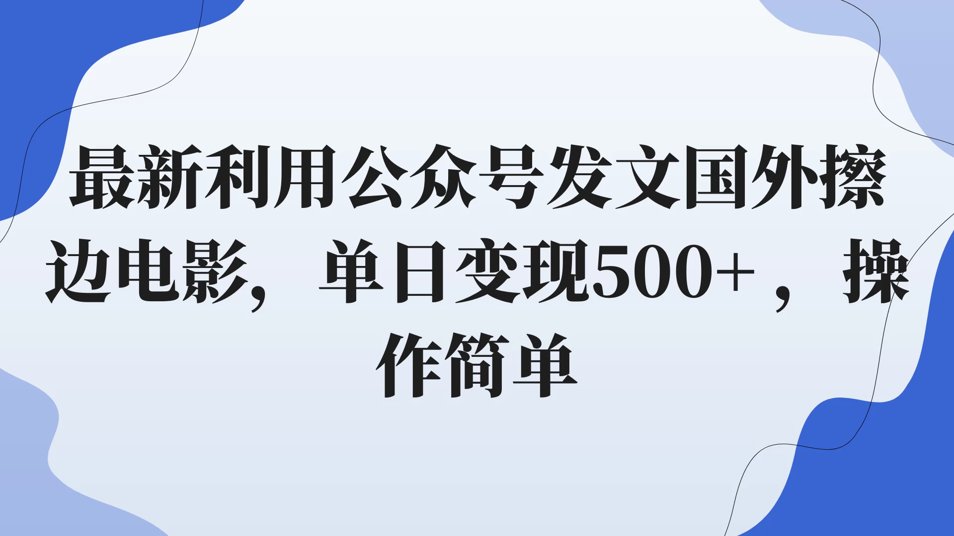 最新利用公众号发文国外擦边电影，单日变现500+ ，操作简单。 - 入巷拾玖