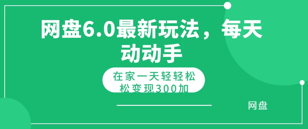 网盘拉新最新6.0玩法，每天动动手在家轻轻松松一天变现300+ - 入巷拾玖
