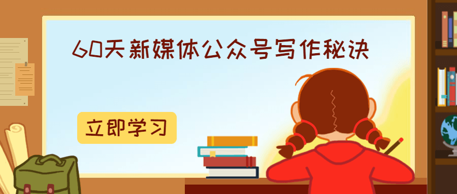 60天新媒体公众号写作秘诀 - 入巷拾玖