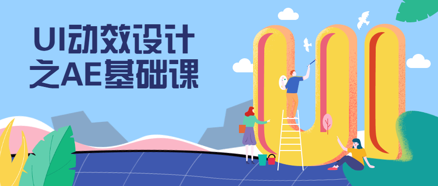 UI动效设计之AE基础课 - 入巷拾玖