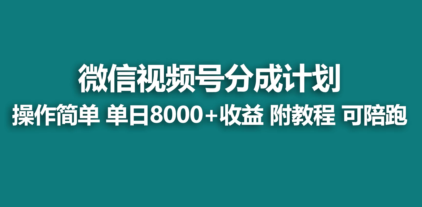 视频号分成计划，蓝海项目，快速开通收益，单天爆单8000+，送玩法教程 - 入巷拾玖