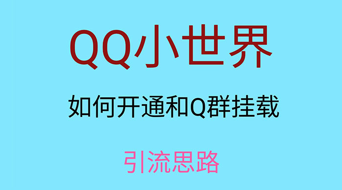 QQ 小世界如何开通和 Q 群挂载引流思路 - 入巷拾玖
