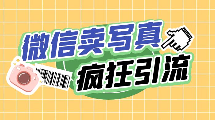 亲测微信卖写真项目，单日疯狂引流100+ - 入巷拾玖