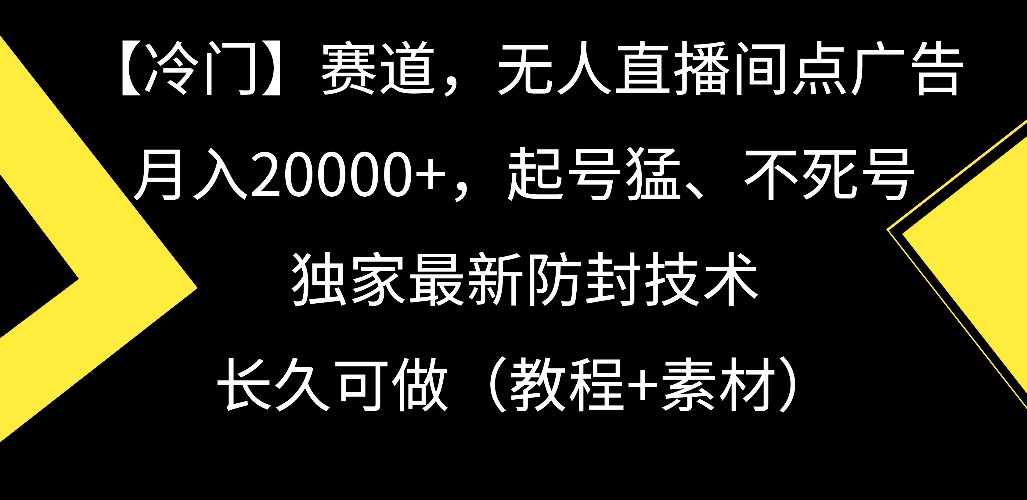 【冷门】赛道，无人直播间点广告，月入20000+，起号猛、不死号，独家最新防封技术，长久可做（教程+素材） - 入巷拾玖
