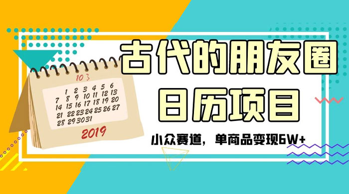 古代的朋友圈日历项目，小众赛道，单商品变现 6W+ - 入巷拾玖