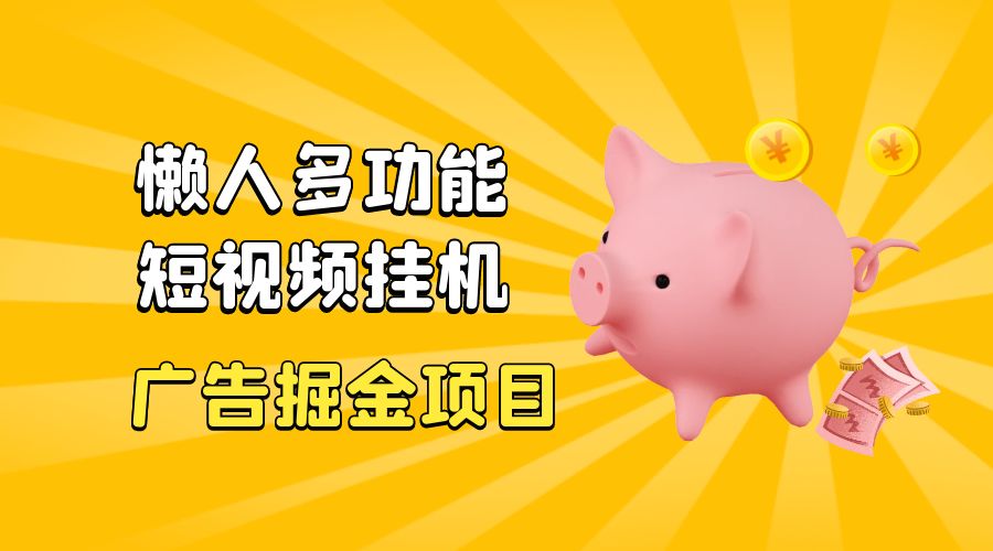 最新版懒人 16 平台多功能短视频挂机广告掘金项目：单机一天 20+「脚本+教程」 - 入巷拾玖