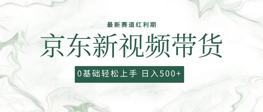 2024最新京东视频带货项目，最新0粉强开无脑搬运爆款玩法，小白轻松日入500+ - 入巷拾玖