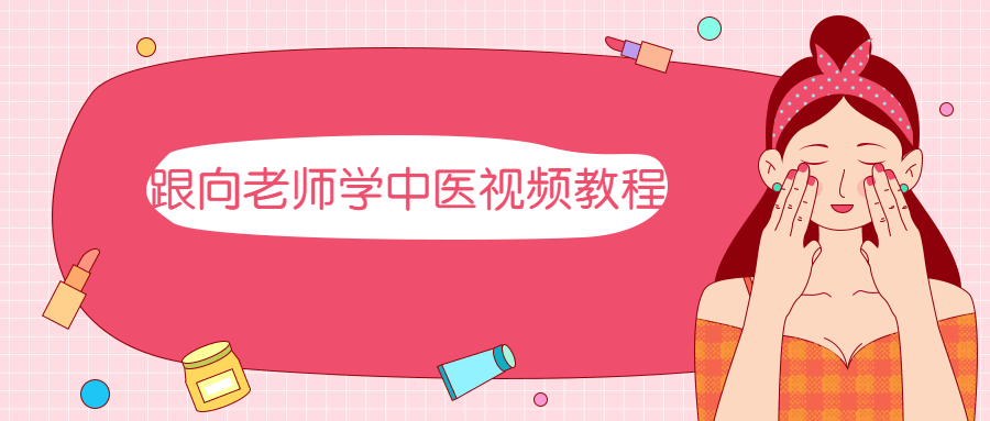 跟向老师学中医视频教程 - 入巷拾玖