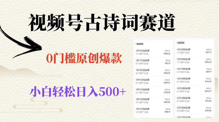 视频号古诗词赛道，0 门槛做原创爆款，小白轻松日入 500+ - 入巷拾玖