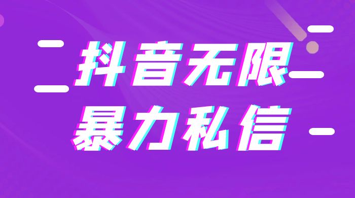 抖音无限私信不屏蔽教程 暴力私信APP - 入巷拾玖