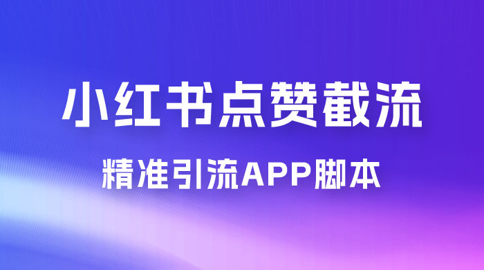 小红书无限点赞评论截留 App 脚本，真正实现解放双手暴力引流 - 入巷拾玖