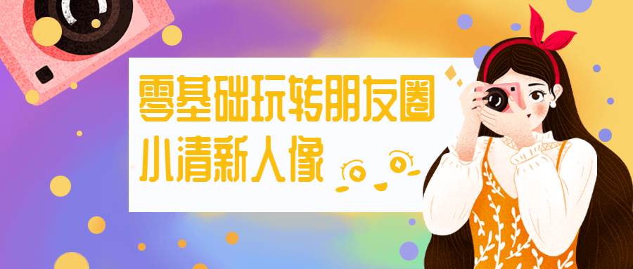 零基础玩转朋友圈小清新人像 - 入巷拾玖