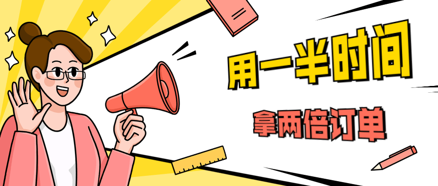 销售技巧：用一半时间拿两倍订单 - 入巷拾玖
