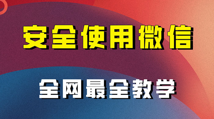 怎么安全使用微信，全网最全最细微信养号教程 - 入巷拾玖