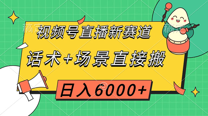 视频号直播新赛道，话术+场景直接搬，日入6000+ - 入巷拾玖