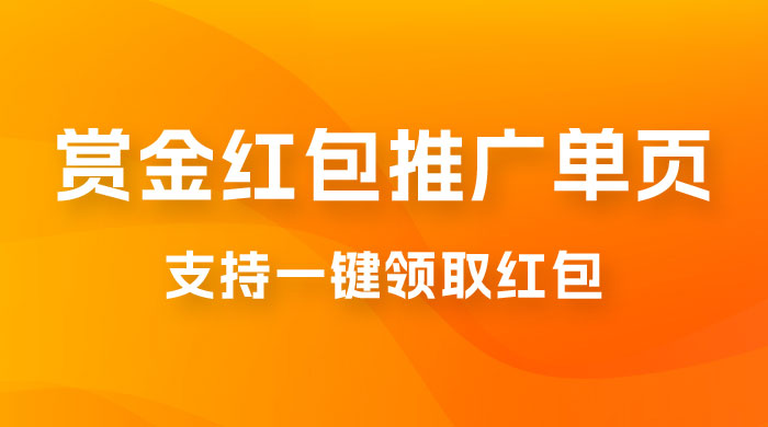 支付宝赏金红包推广单页，可以任意地方挂载，支持一键领取红包（附完整单页+搭建教程） - 入巷拾玖