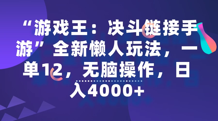 “游戏王：决斗链接手游”全新懒人玩法，一单12，无脑操作，日入4000+ - 入巷拾玖