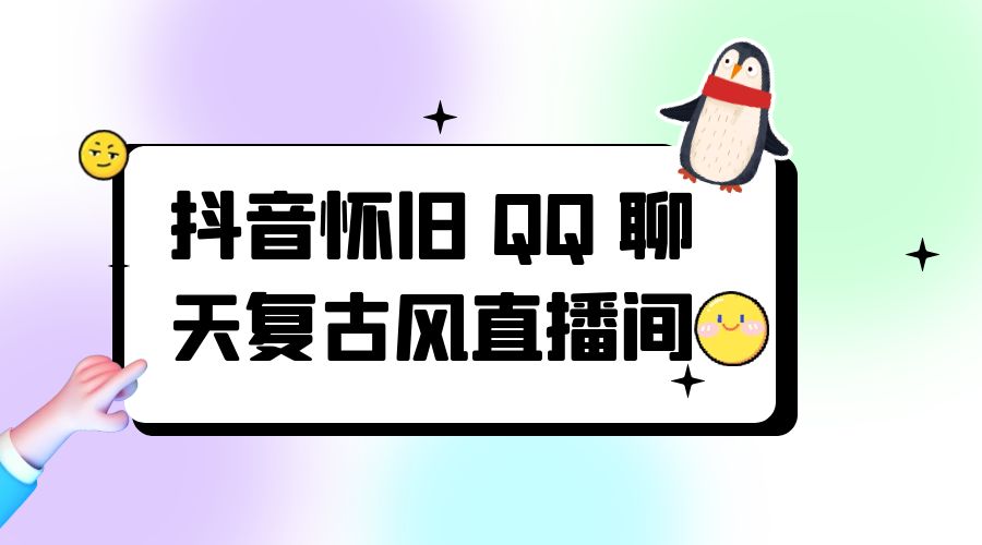 抖音怀旧 QQ 聊天复古风直播间：撸音浪第二弹，日入500+ - 入巷拾玖