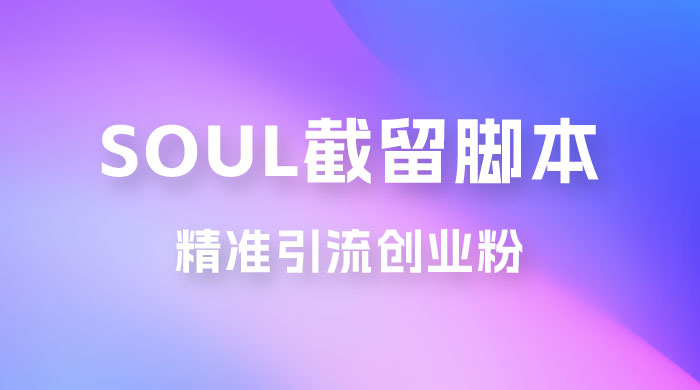 Soul 无限曝光+截留 App 脚本，精准引流创业粉 - 入巷拾玖