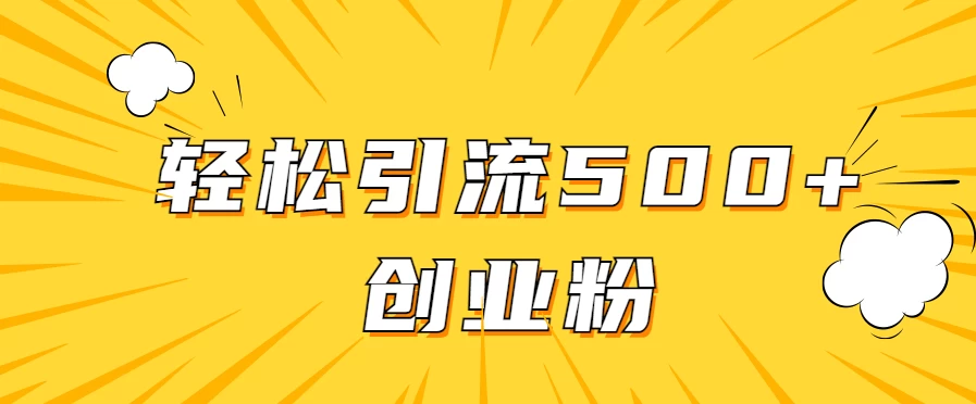 全新赛道，快速生成抖音爆款视频，轻松引流500+创业粉 - 入巷拾玖