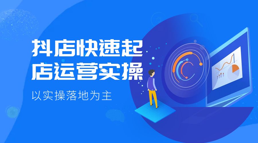 抖店快速起店运营实操：以实操落地为主，一步步实操写好步骤 - 入巷拾玖