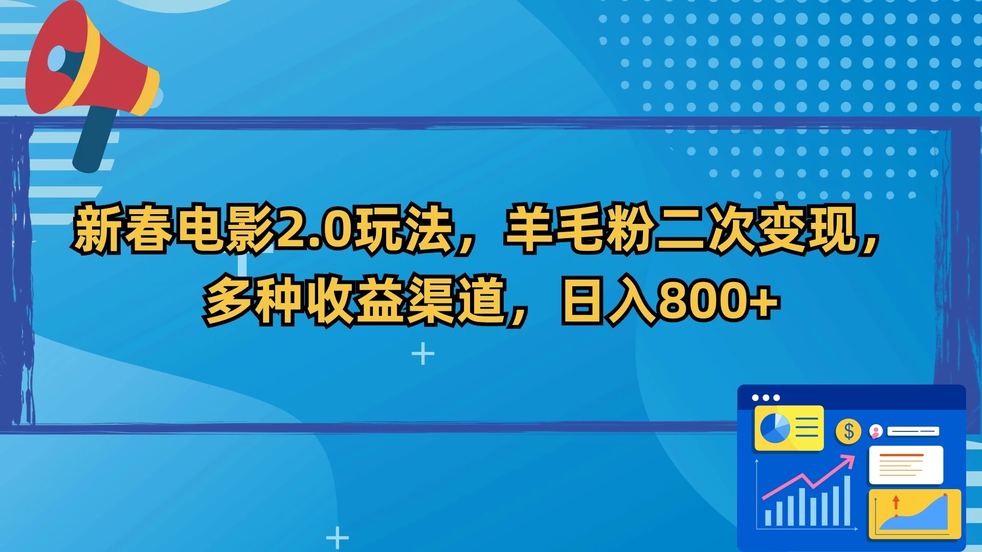 新春电影2.0玩法，羊毛粉二次变现，多种收益渠道，日入800+ - 入巷拾玖