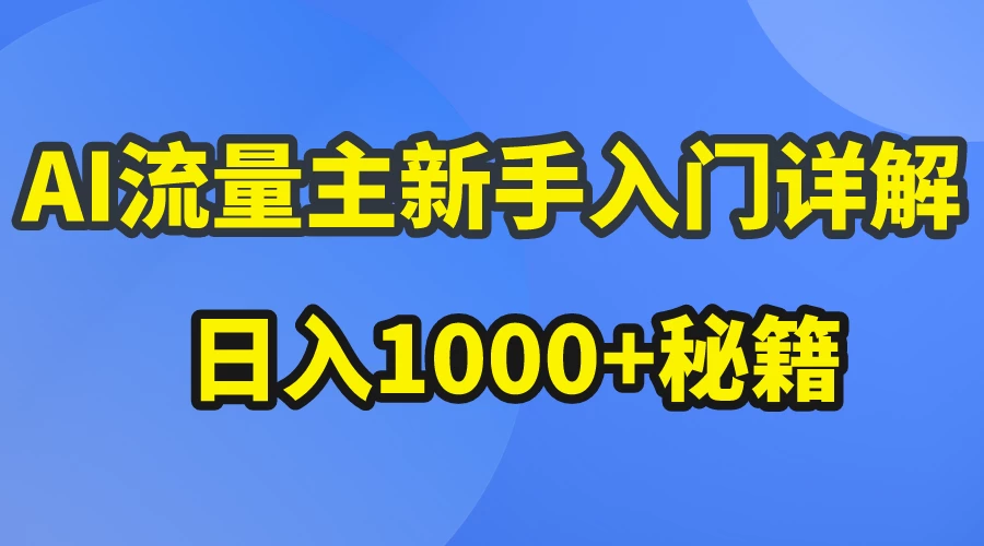 AI流量主新手入门详解公众号爆文玩法，公众号流量主日入1000+秘籍 - 入巷拾玖