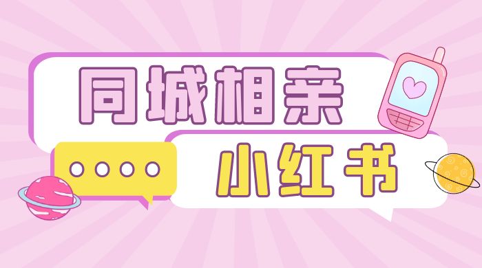 小红书同城相亲项目，一部手机 0 基础就可以做 - 入巷拾玖