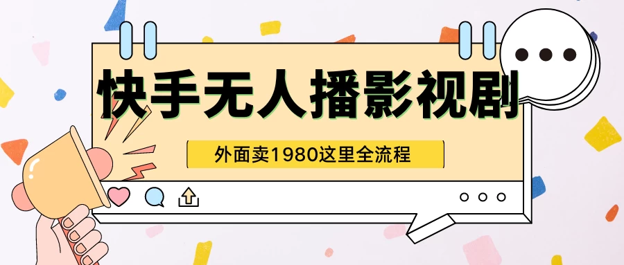 快手无人直播影视剧短剧全教程，外面收割1980，超强引流版 - 入巷拾玖