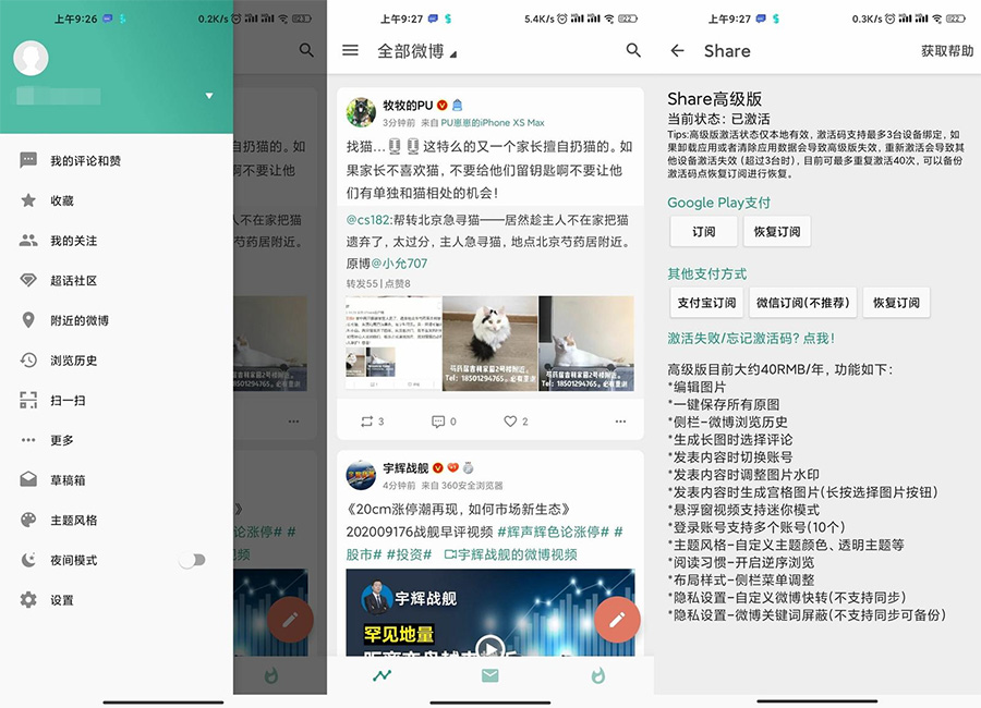 安卓 Share v3.9.3「第三方微博」解锁高级版 - 入巷拾玖