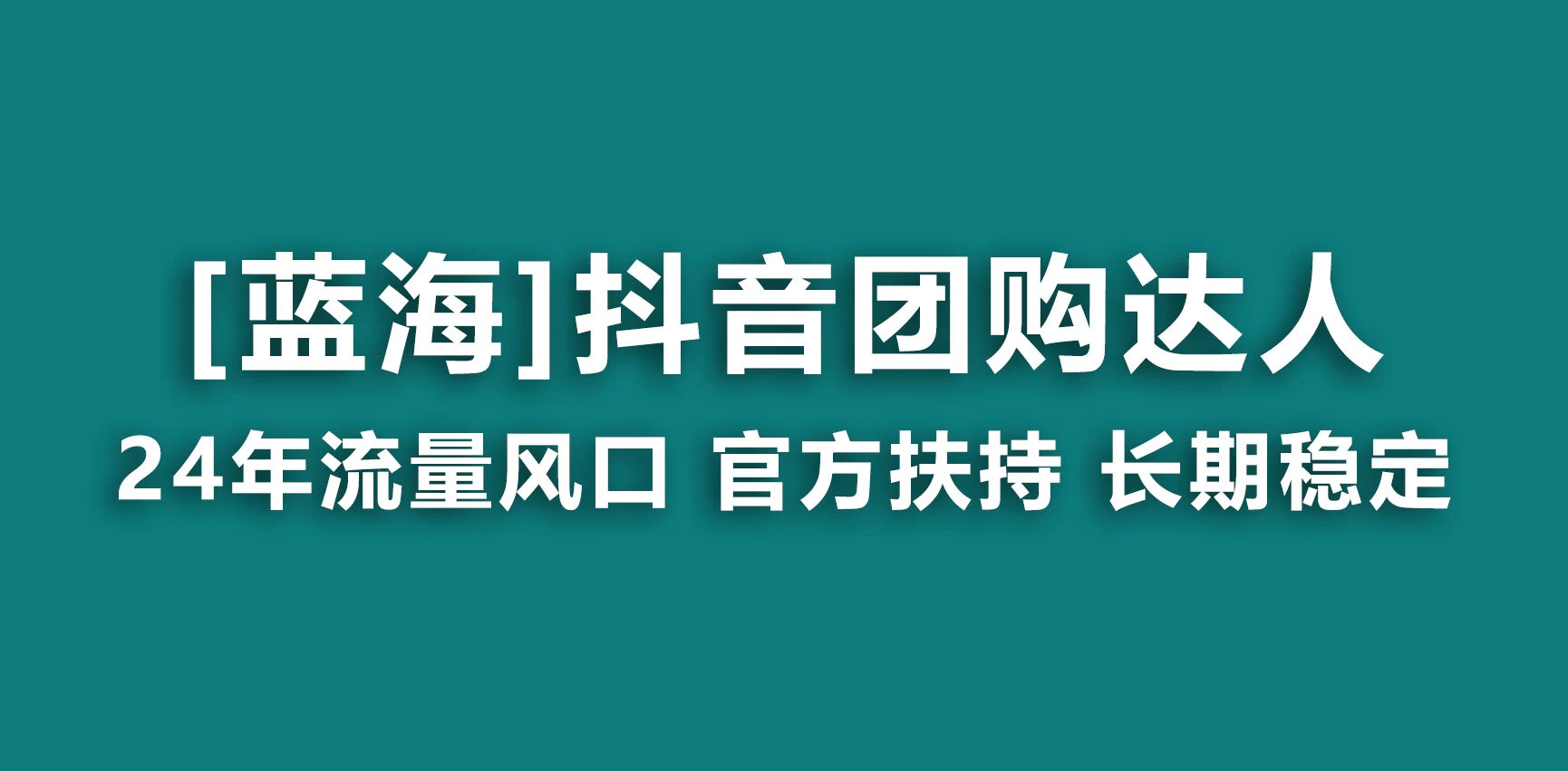 抖音团购达人 官方扶持蓝海项目 长期稳定 操作简单 小白可月入过万 - 入巷拾玖
