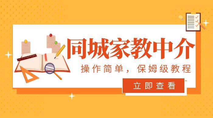 一个闷声发大财的冷门项目,同城家教中介:操作简单,一个月变现 7000+,保姆级教程 一个闷声发大财的冷门项目,同城家教中介:操作简单,一个月变现 7000+,保姆级教程