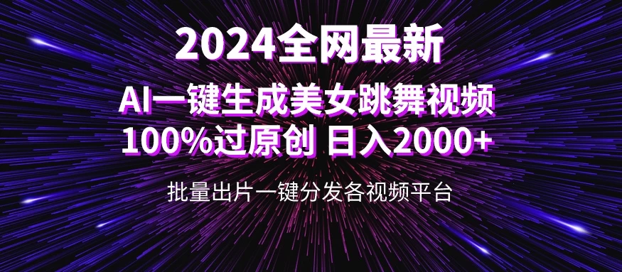全网爆火新玩法！一键生成美女跳舞视频！100%过原创，日入2000+ - 入巷拾玖