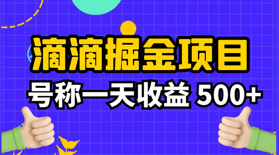 外面收费 888 起步很火的滴滴掘金项目教学详解：号称一天收益 500+ - 入巷拾玖