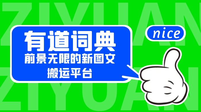 有道词典：前景无限的新图文搬运平台，正在红利期，流量巨大 - 入巷拾玖