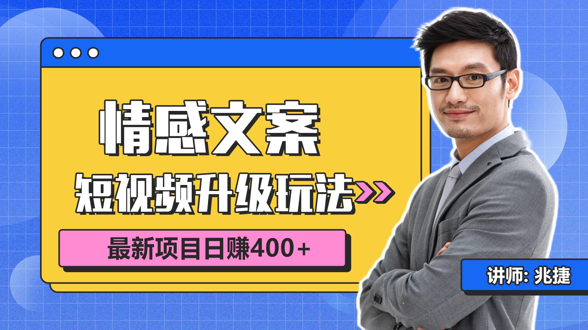短视频情感赛道4.0玩法，单个作品变现5000+，流量爆炸 - 入巷拾玖