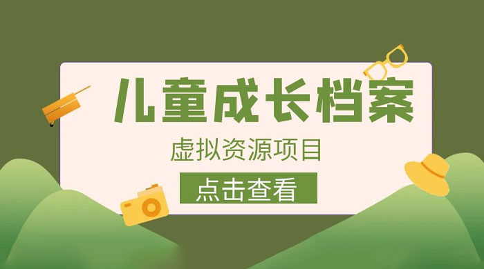 长期稳定项目：儿童成长档案虚拟资源变现 - 入巷拾玖