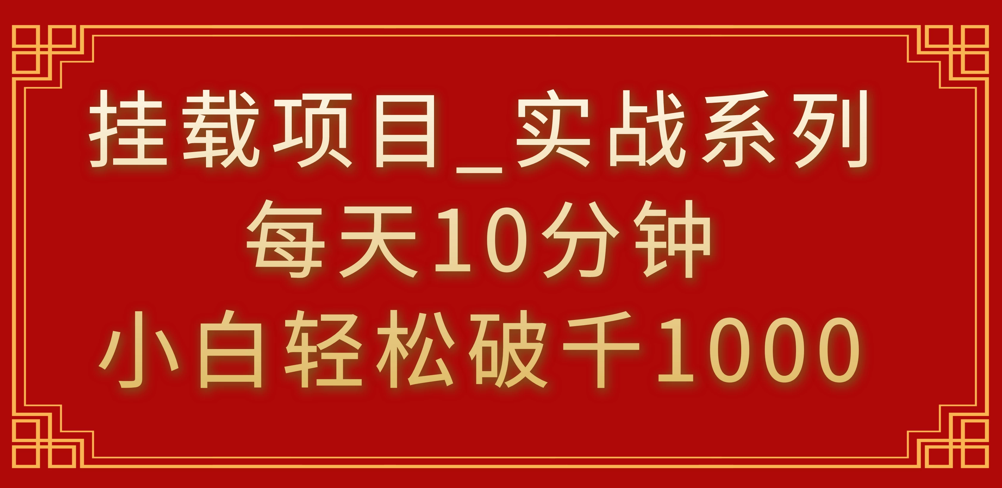 挂载项目，小白轻松破1000，每天10分钟，实战系列保姆级教程 - 入巷拾玖