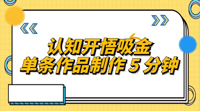 认知开悟吸金，单条作品制作 5 分钟，单日变现超五百，月入过万的蓝海项目 - 入巷拾玖