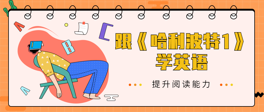 跟《哈利波特1》学英语 - 入巷拾玖