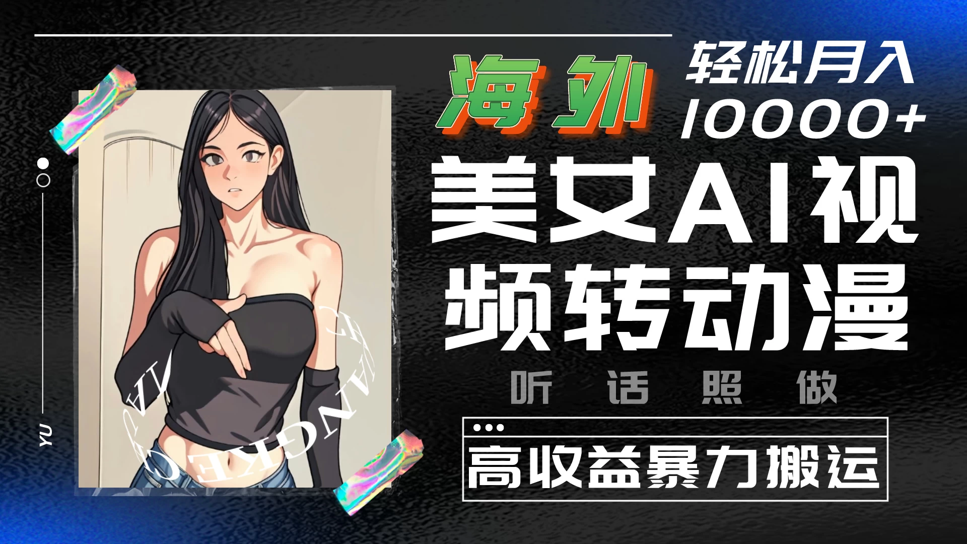 海外美女AI视频转动漫，高收益暴力搬运，听话照做，轻松月入10000+ - 入巷拾玖