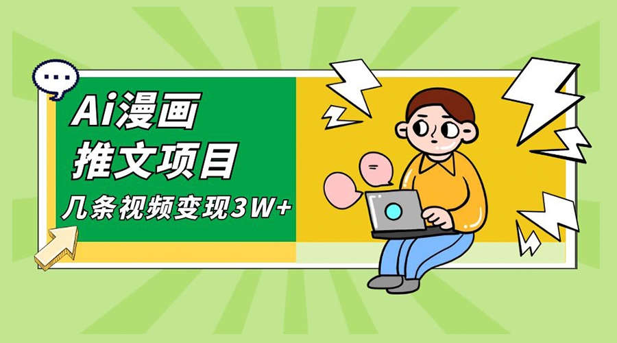 Ai 漫画推文项目，小说漫画推广赛道新玩法，几条视频变现 3W+「软件+教程+素材」 - 入巷拾玖