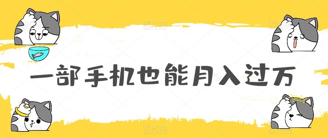 一部手机也能月入过万，小白轻松暴力实现，王阳明心学玩法，保姆式教学 - 入巷拾玖