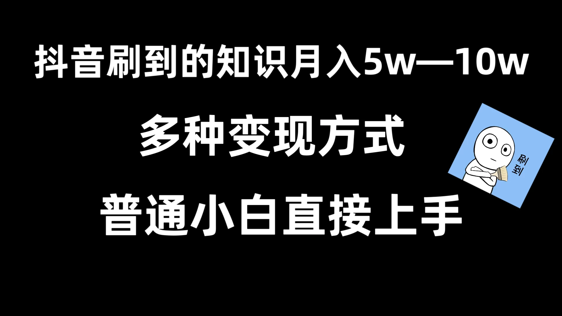 抖音刷到的知识，每天只需2小时，日入2000+，暴力变现，普通小白直接上手 - 入巷拾玖