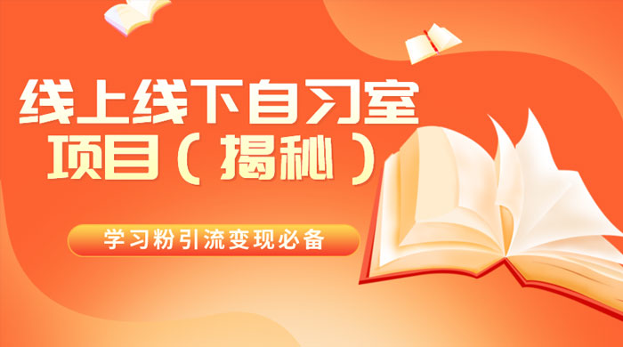 学习粉引流变现必备，线上线下自习室项目（揭秘） - 入巷拾玖
