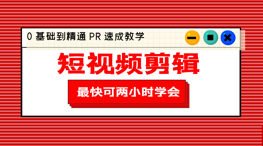 短视频剪辑 0 基础到精通 PR 速成教学：最快可两小时学会「 8 节视频课程」 - 入巷拾玖