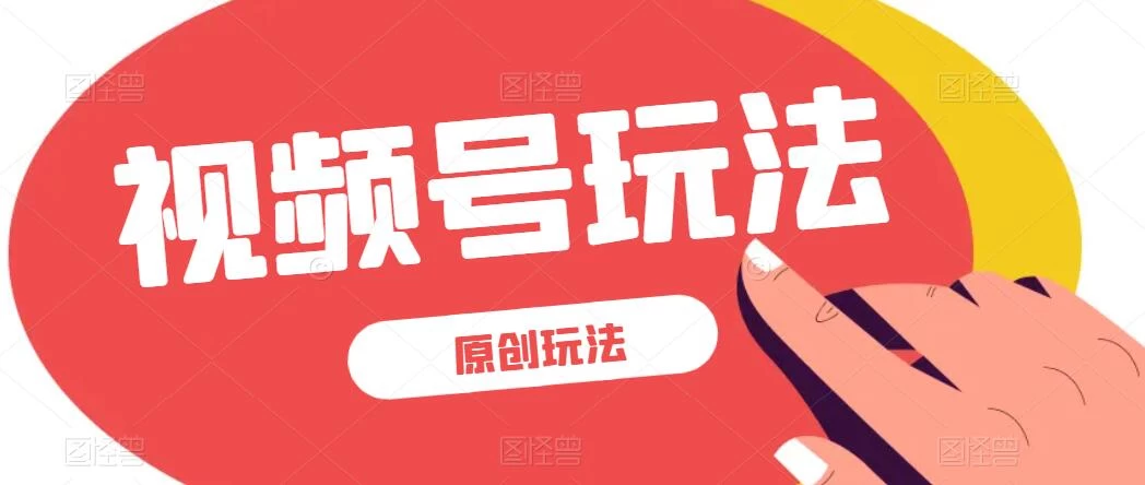视频号最新100%原创玩法，收益稳定，亲测单日收益1000+，小白专属 - 入巷拾玖